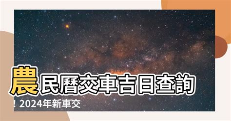 宜交車日|【交車的好日子】揭曉2024交車吉日！輕鬆入手新車，好運跟著。